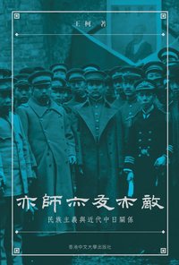 亦師亦友亦敵 (香港中文大學出版社 2020)