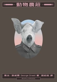 動物農莊 (香港中文大學出版社 2020)