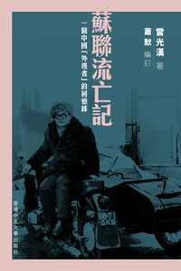 蘇聯流亡記 (香港中文大學出版社 2016)