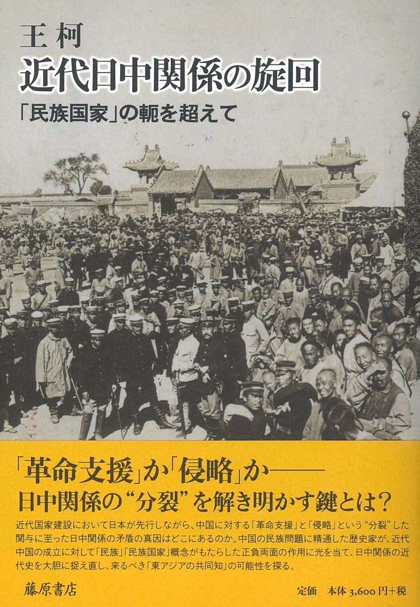 近代日中関係の旋回
