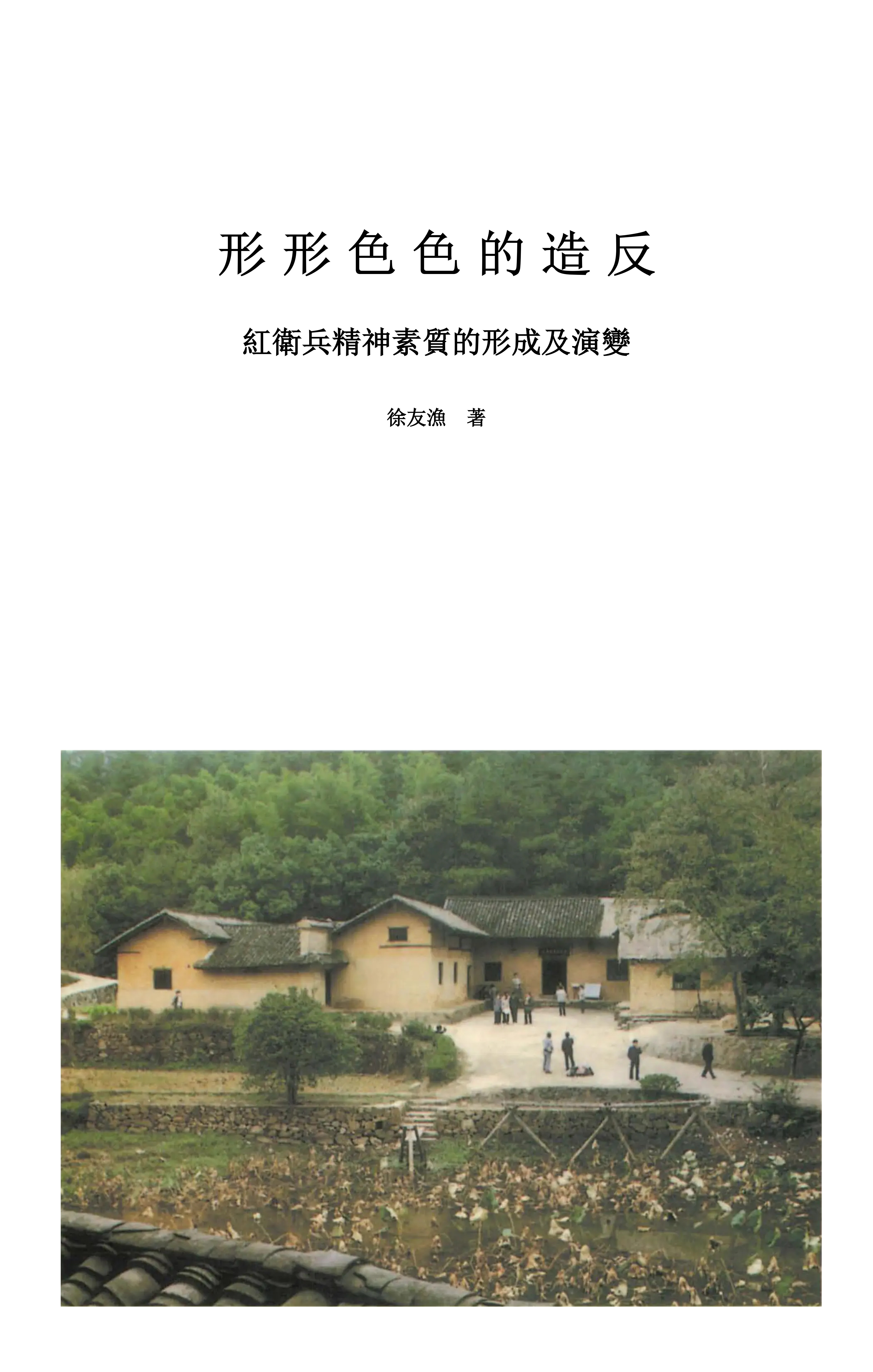 形形色色的造反