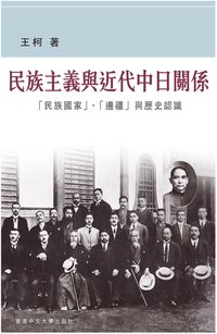 民族主義與近代中日關係 (香港中文大學出版社 2015)