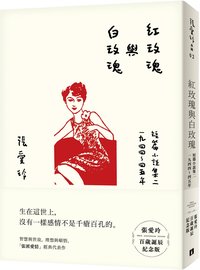 紅玫瑰與白玫瑰【張愛玲百歲誕辰紀念版】短篇小說集二　一九四四～四五年 (皇冠文化有限公司 2020)