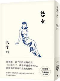 怨女【張愛玲百歲誕辰紀念版】 (皇冠文化出版有限公司 2020)