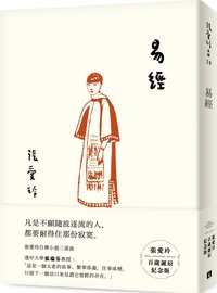 易經【張愛玲百歲誕辰紀念版】 (皇冠文化有限公司 2021)