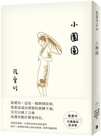 小團圓【張愛玲百歲誕辰紀念版】 (皇冠文化出版有限公司 2020)