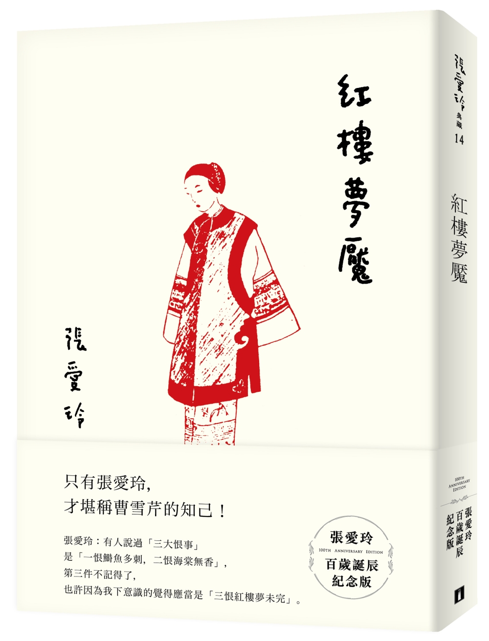 紅樓夢魘【張愛玲百歲誕辰紀念版】