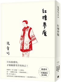 紅樓夢魘【張愛玲百歲誕辰紀念版】 (皇冠文化出版有限公司 2020)