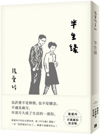半生緣【張愛玲百歲誕辰紀念版】 (皇冠文化有限公司 2020)