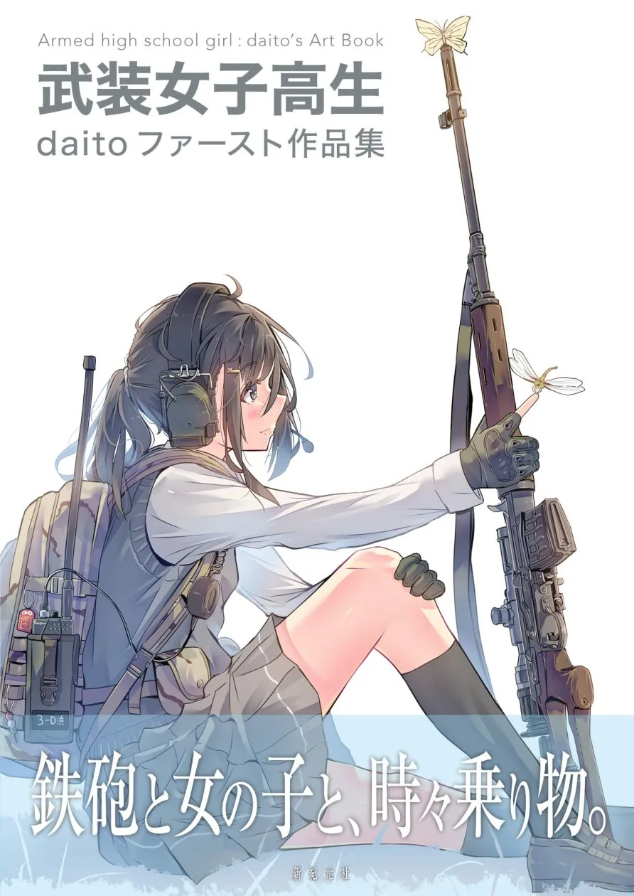 daito插畫作品集：武裝女子高生