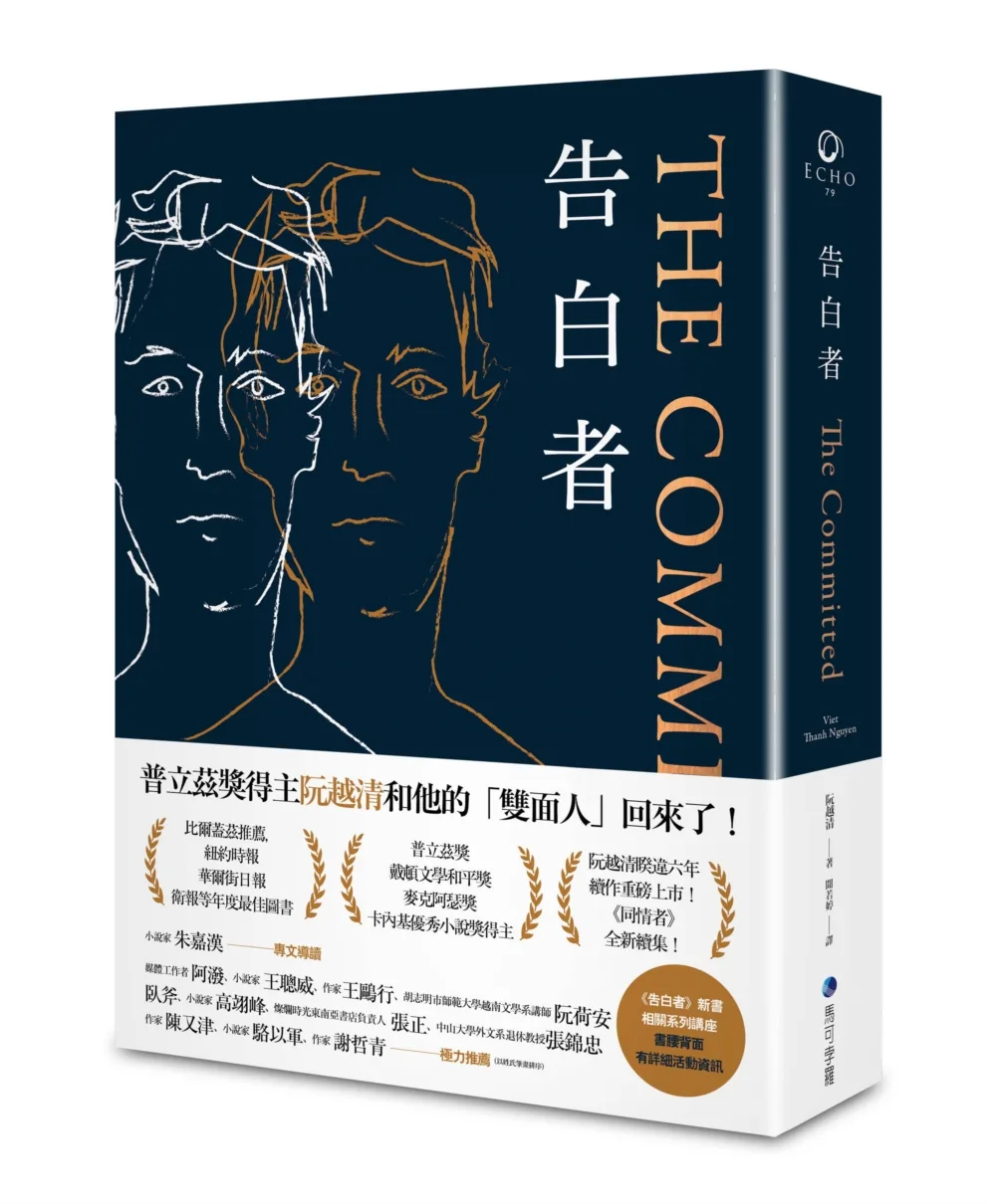 【博客來獨家書衣】告白者（普立茲獎得主阮越清《同情者》全新續作）