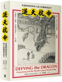 逆天抗命： 香港如何對世界上最大的獨裁者說不