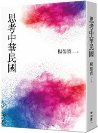 思考中華民國