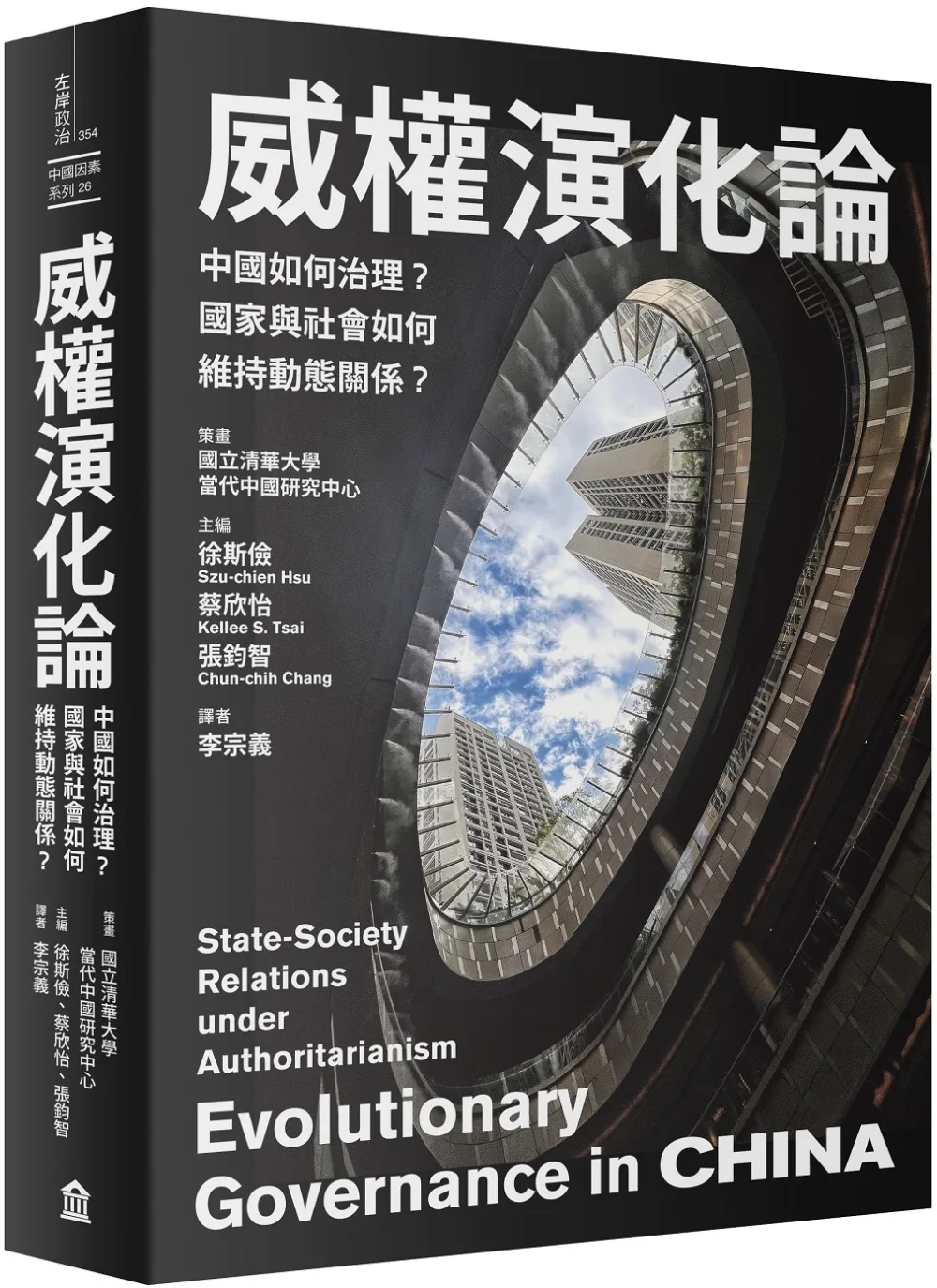 威權演化論:中國如何治理?國家與社會如何維持動態關係?