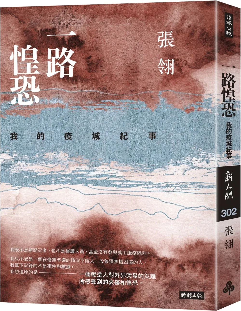 一路惶恐：我的疫城紀事
