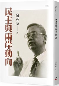 民主與兩岸動向