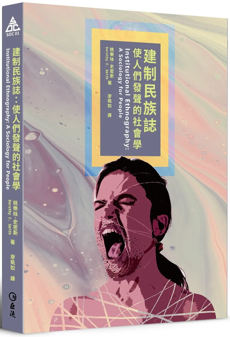 建制民族誌:使人們發聲的社會學
