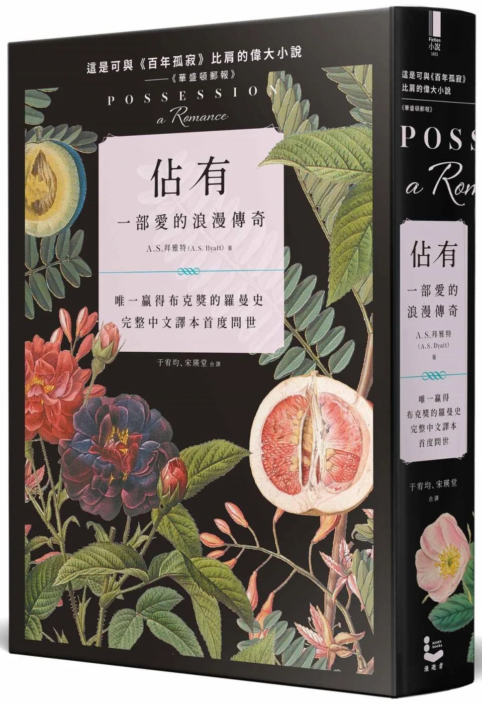 佔有：一部愛的浪漫傳奇（唯一贏得布克獎的羅曼史，完整中文譯本首度問世）