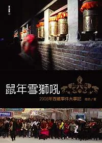 鼠年雪獅吼-2008年西藏事件大事紀