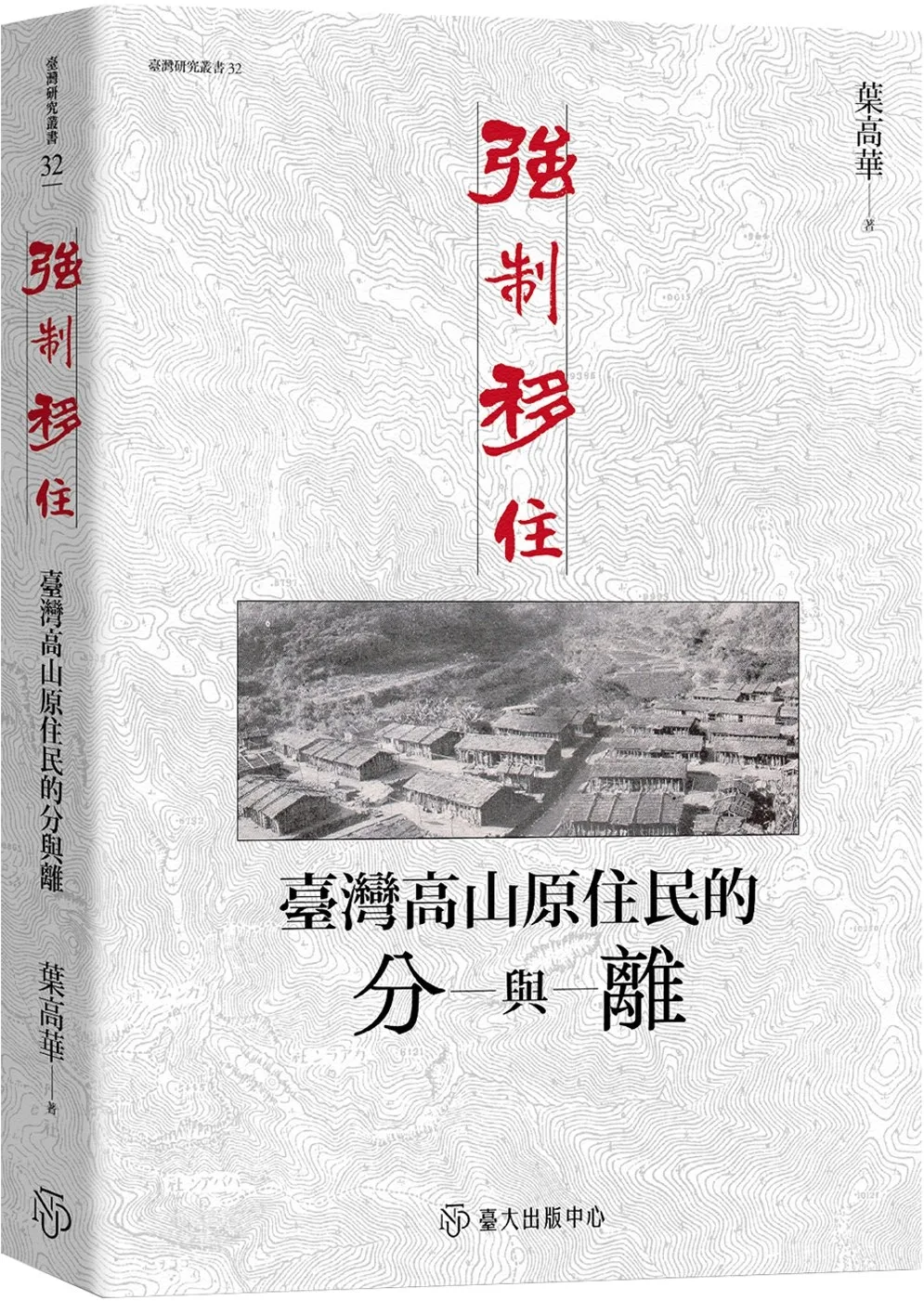 強制移住:臺灣高山原住民的分與離