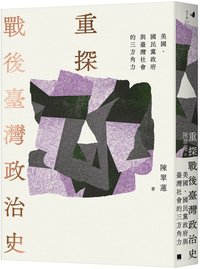 重探戰後臺灣政治史：美國、國民黨政府與臺灣社會的三方角力