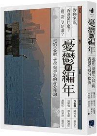 憂鬱的編年：電影《憂鬱之島》與香港的身分探詢
