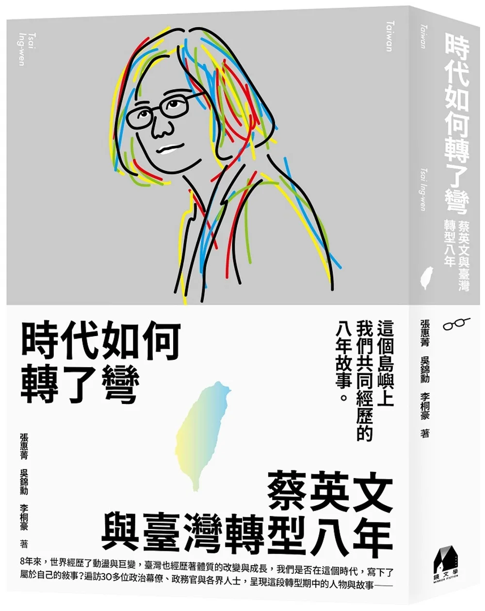 時代如何轉了彎:蔡英文與臺灣轉型八年
