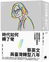 時代如何轉了彎：蔡英文與臺灣轉型八年