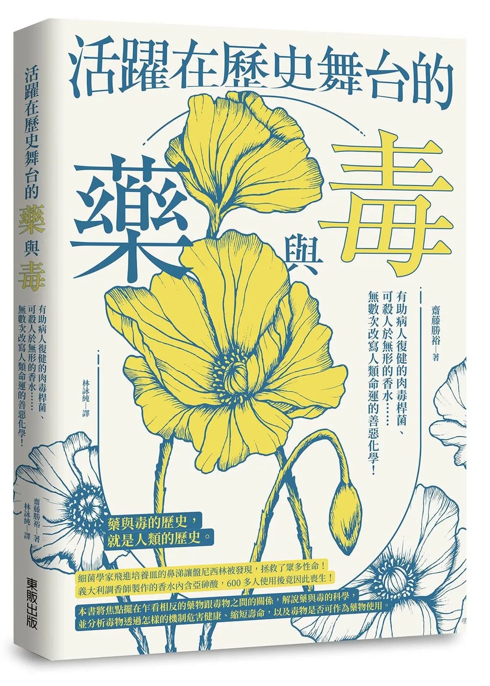 活躍在歷史舞台的藥與毒：有助病人復健的肉毒桿菌、可殺人於無形的香水……無數次改寫人類命運的善惡化學！
