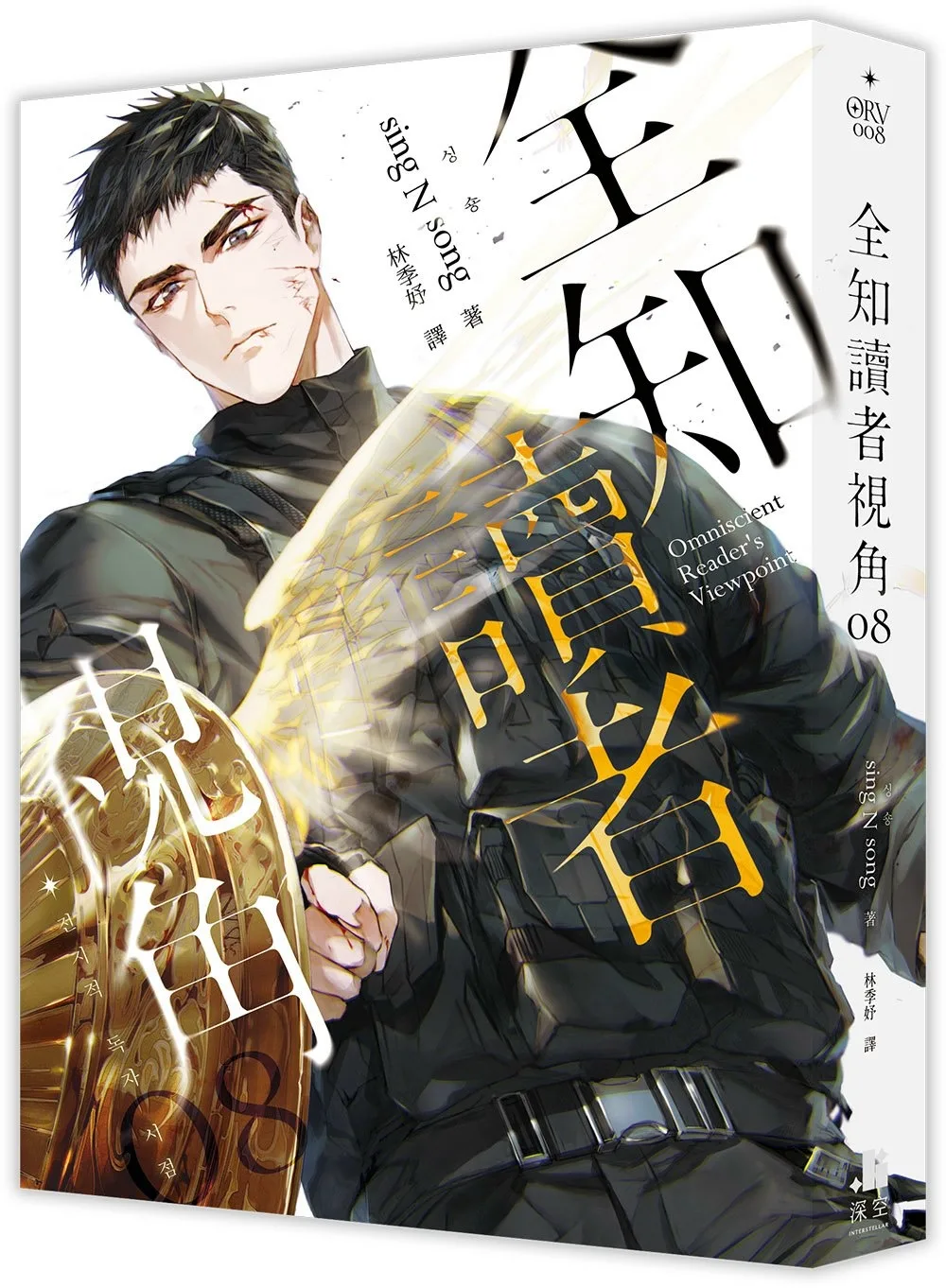 全知讀者視角 8