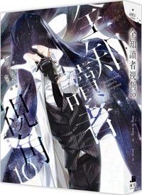 全知讀者視角 10