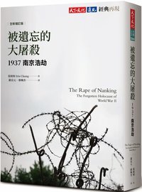 被遺忘的大屠殺：1937南京浩劫（全新增訂版） (天下文化 2023)