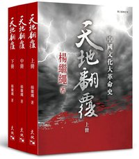 天地翻覆：中國文化大革命史（全3冊第3版修訂本） (天地圖書 2018)