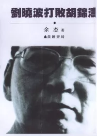 劉曉波打敗胡錦濤