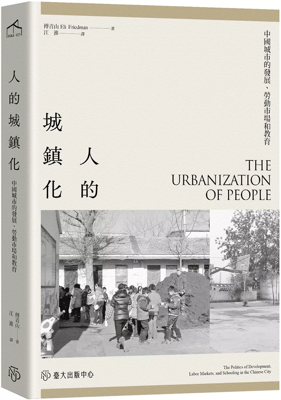 人的城鎮化:中國城市的發展、勞動市場和教育