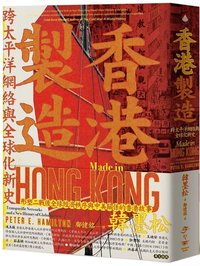 香港製造：跨太平洋網絡與全球化新史