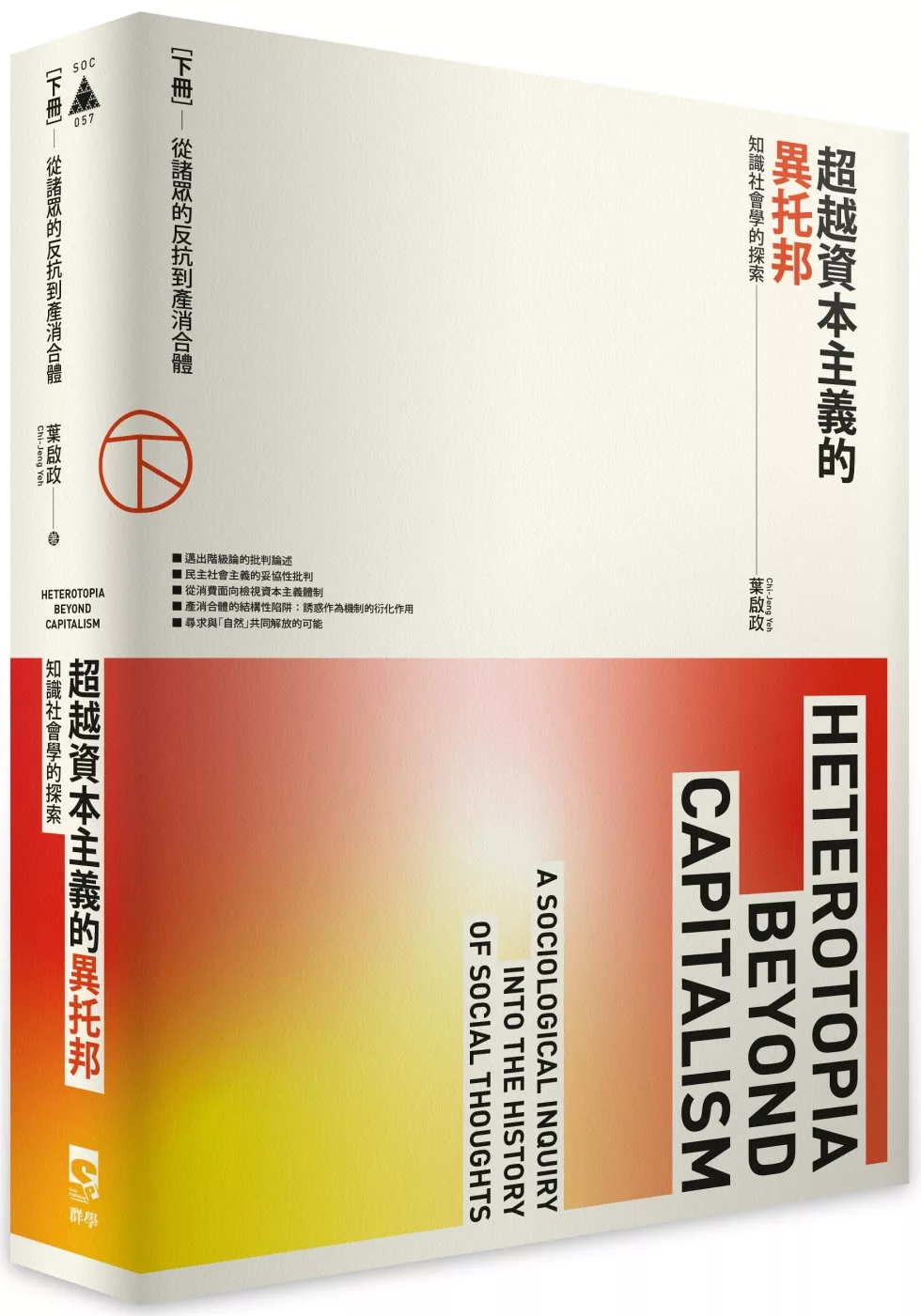 超越資本主義的異托邦:知識社會學的探索