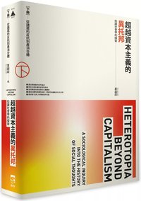 超越資本主義的異托邦：知識社會學的探索