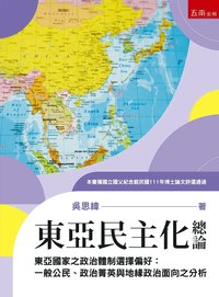 東亞民主化總論：東亞國家之政治體制選擇偏好-一般公民、政治菁英與地緣政治面向之分析