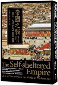 帝國之翳：十六至十九世紀的中國與世界