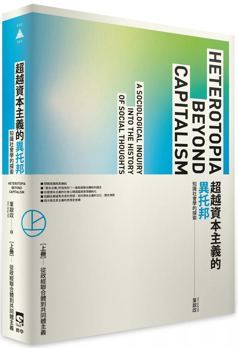 超越資本主義的異托邦:知識社會學的探索