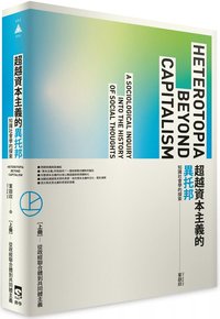 超越資本主義的異托邦：知識社會學的探索