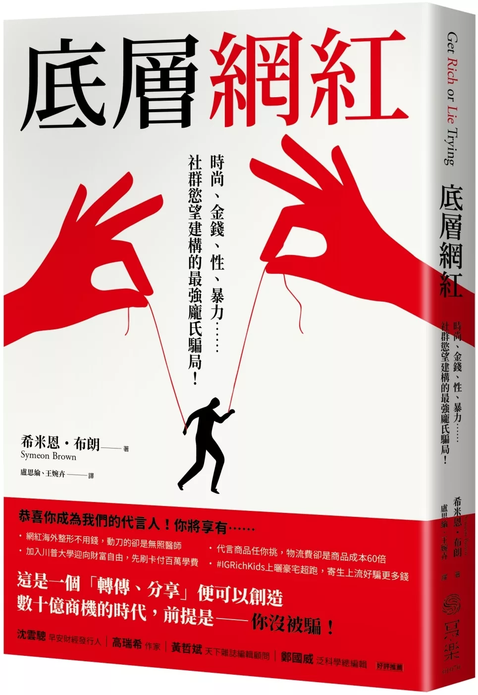 底層網紅：時尚、金錢、性、暴力……社群慾望建構的最強龐氏騙局！
