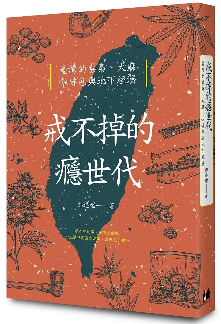 戒不掉的癮世代：臺灣的毒梟、大麻、咖啡包與地下經濟