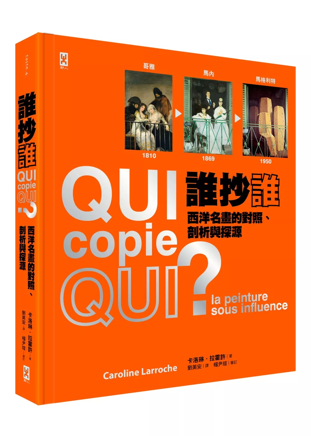 誰抄誰?西洋名畫的對照、剖析與探源(手工拉頁精裝)