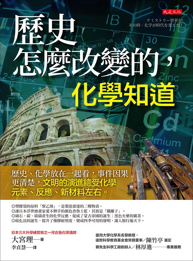歷史怎麼改變的，化學知道 (電子書)