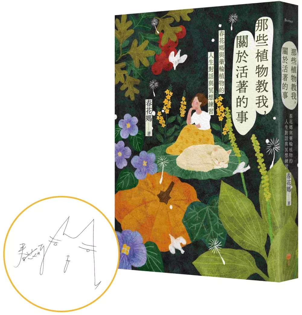 那些植物教我，關於活著的事：春花媽與藥輪植物的人生對話與冥想練習【作者親簽版】