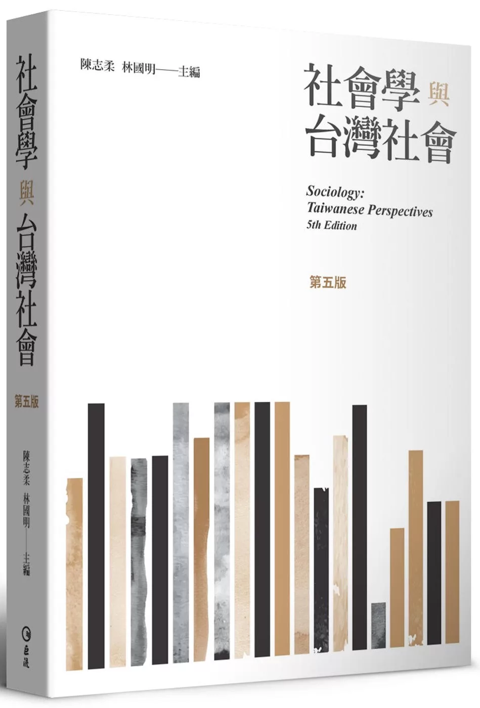 社會學與台灣社會(第五版)