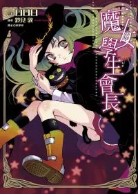 魔女學生會長(01)