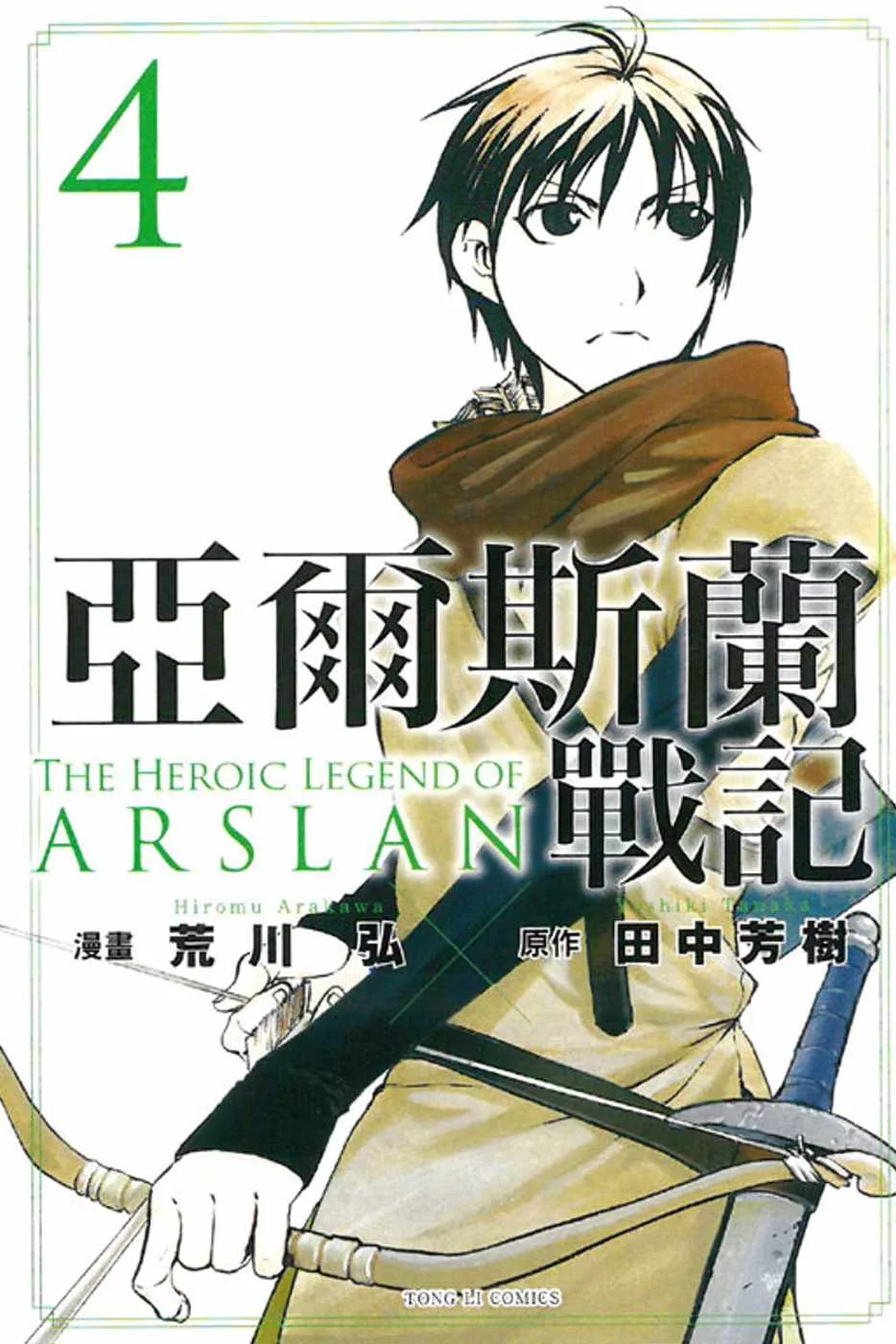 亞爾斯蘭戰記 4